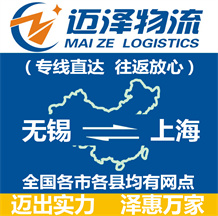 無(wú)錫到上海物流公司_無(wú)錫物流到上海_無(wú)錫至上海物流專(zhuān)線(xiàn)-邁澤