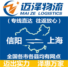信陽(yáng)到上海物流公司_信陽(yáng)物流到上海_信陽(yáng)至上海物流專線-邁澤