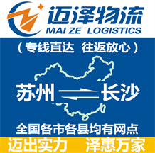 蘇州到長(zhǎng)沙物流公司_蘇州物流到長(zhǎng)沙_蘇州至長(zhǎng)沙物流專(zhuān)線-邁澤