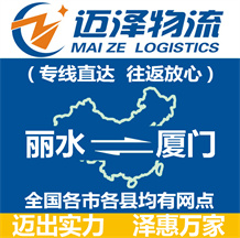 麗水到廈門(mén)物流公司_麗水物流到廈門(mén)_麗水至廈門(mén)物流專(zhuān)線-邁澤