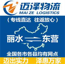 麗水到東營(yíng)物流公司_麗水物流到東營(yíng)_麗水至東營(yíng)物流專(zhuān)線-邁澤
