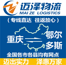 重慶到鄂爾多斯物流公司_重慶物流到鄂爾多斯_重慶至鄂爾多斯物流專(zhuān)線-邁澤