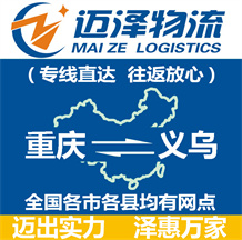 重慶到義烏物流公司_重慶物流到義烏_重慶至義烏物流專(zhuān)線-邁澤