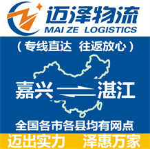 嘉興到湛江物流公司_嘉興物流到湛江_嘉興至湛江物流專(zhuān)線(xiàn)-邁澤