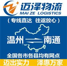 溫州到南通物流公司_溫州物流到南通_溫州至南通物流專(zhuān)線(xiàn)-邁澤