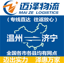 溫州到濟(jì)寧物流公司_溫州物流到濟(jì)寧_溫州至濟(jì)寧物流專線-邁澤