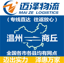 溫州到商丘物流公司_溫州物流到商丘_溫州至商丘物流專(zhuān)線(xiàn)-邁澤