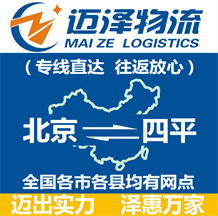 北京到四平物流公司_北京物流到四平_北京至四平物流專(zhuān)線(xiàn)-邁澤