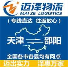 天津到邵陽(yáng)物流公司_天津物流到邵陽(yáng)_天津至邵陽(yáng)物流專(zhuān)線-邁澤