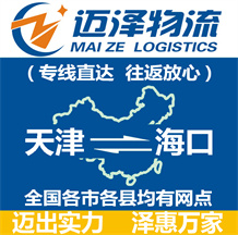 天津到?？谖锪鞴綺天津物流到海口_天津至海口物流專線-邁澤