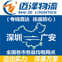 深圳到廣安物流公司_深圳物流到廣安_深圳至廣安物流專(zhuān)線(xiàn)-邁澤