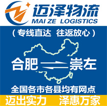合肥到崇左物流公司_合肥物流到崇左_合肥至崇左物流專(zhuān)線-邁澤
