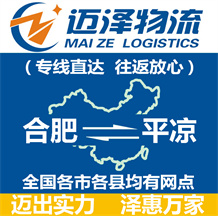 合肥到平?jīng)鑫锪鞴綺合肥物流到平?jīng)鯻合肥至平?jīng)鑫锪鲗>€-邁澤