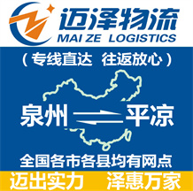 泉州到平?jīng)鑫锪鞴綺泉州物流到平?jīng)鯻泉州至平?jīng)鑫锪鲗?zhuān)線(xiàn)-邁澤