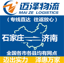 石家莊到濟南物流公司_石家莊物流到濟南_石家莊至濟南物流專線-邁澤