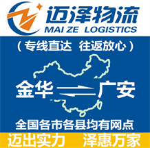 金華到廣安物流公司_金華物流到廣安_金華至廣安物流專(zhuān)線(xiàn)-邁澤