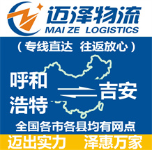 呼和浩特到吉安物流公司_呼和浩特物流到吉安_呼和浩特至吉安物流專(zhuān)線-邁澤