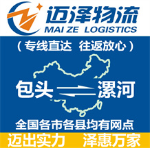 包頭到漯河物流公司_包頭物流到漯河_包頭至漯河物流專(zhuān)線(xiàn)-邁澤