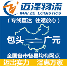 包頭到廣元物流公司_包頭物流到廣元_包頭至廣元物流專(zhuān)線(xiàn)-邁澤