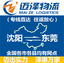 沈陽(yáng)到東莞物流公司_沈陽(yáng)物流到東莞_沈陽(yáng)至東莞物流專線-邁澤