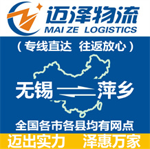 無錫到萍鄉物流公司_無錫物流到萍鄉_無錫至萍鄉物流專線-邁澤