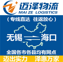 無錫到海口物流公司_無錫物流到海口_無錫至海口物流專線-邁澤