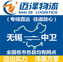 無(wú)錫到中衛(wèi)物流公司_無(wú)錫物流到中衛(wèi)_無(wú)錫至中衛(wèi)物流專(zhuān)線-邁澤