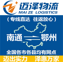 南通到鄂州物流公司_南通物流到鄂州_南通至鄂州物流專(zhuān)線(xiàn)-邁澤