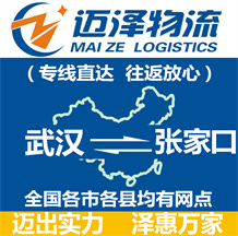 武漢到張家口物流公司_武漢物流到張家口_武漢至張家口物流專(zhuān)線-邁澤