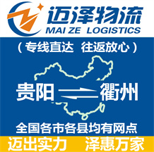 貴陽(yáng)到衢州物流公司_貴陽(yáng)物流到衢州_貴陽(yáng)至衢州物流專線-邁澤