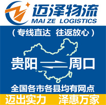 貴陽(yáng)到周口物流公司_貴陽(yáng)物流到周口_貴陽(yáng)至周口物流專線-邁澤