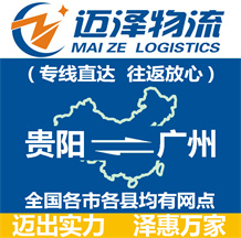 貴陽(yáng)到廣州物流公司_貴陽(yáng)物流到廣州_貴陽(yáng)至廣州物流專線-邁澤