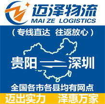 貴陽(yáng)到深圳物流公司_貴陽(yáng)物流到深圳_貴陽(yáng)至深圳物流專線-邁澤
