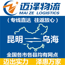 昆明到烏海物流公司_昆明物流到烏海_昆明至烏海物流專線-邁澤