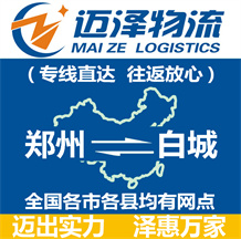 鄭州到白城物流公司_鄭州物流到白城_鄭州至白城物流專(zhuān)線-邁澤