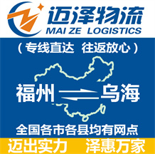 福州到烏海物流公司_福州物流到烏海_福州至烏海物流專(zhuān)線-邁澤