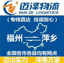 福州到萍鄉(xiāng)物流公司_福州物流到萍鄉(xiāng)_福州至萍鄉(xiāng)物流專(zhuān)線-邁澤
