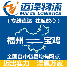 福州到寶雞物流公司_福州物流到寶雞_福州至寶雞物流專(zhuān)線(xiàn)-邁澤