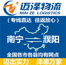 南寧到濮陽(yáng)物流公司_南寧物流到濮陽(yáng)_南寧至濮陽(yáng)物流專線-邁澤