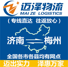 濟(jì)南到梅州物流公司_濟(jì)南物流到梅州_濟(jì)南至梅州物流專(zhuān)線(xiàn)-邁澤