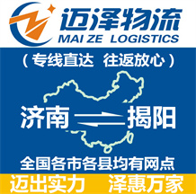 濟(jì)南到揭陽(yáng)物流公司_濟(jì)南物流到揭陽(yáng)_濟(jì)南至揭陽(yáng)物流專(zhuān)線(xiàn)-邁澤