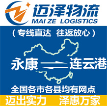 永康到連云港物流公司_永康物流到連云港_永康至連云港物流專(zhuān)線-邁澤