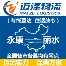 永康到麗水物流公司_永康物流到麗水_永康至麗水物流專(zhuān)線(xiàn)-邁澤