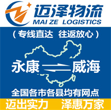 永康到威海物流公司_永康物流到威海_永康至威海物流專(zhuān)線-邁澤