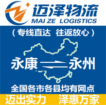 永康到永州物流公司_永康物流到永州_永康至永州物流專(zhuān)線(xiàn)-邁澤