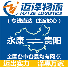 永康到貴陽(yáng)物流公司_永康物流到貴陽(yáng)_永康至貴陽(yáng)物流專線-邁澤