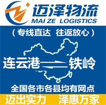 連云港到鐵嶺物流公司_連云港物流到鐵嶺_連云港至鐵嶺物流專(zhuān)線-邁澤