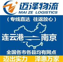 連云港到南京物流公司_連云港物流到南京_連云港至南京物流專(zhuān)線(xiàn)-邁澤