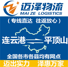 連云港到平頂山物流公司_連云港物流到平頂山_連云港至平頂山物流專(zhuān)線-邁澤