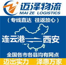 連云港到西安物流公司_連云港物流到西安_連云港至西安物流專(zhuān)線(xiàn)-邁澤